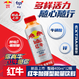 Redbull红牛extra加强型能量饮料400mL运动健身牛磺酸整箱15瓶