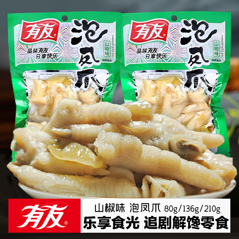 有友山椒味泡椒凤爪80g整箱泡鸡爪重庆特色小吃136g好货休闲零食