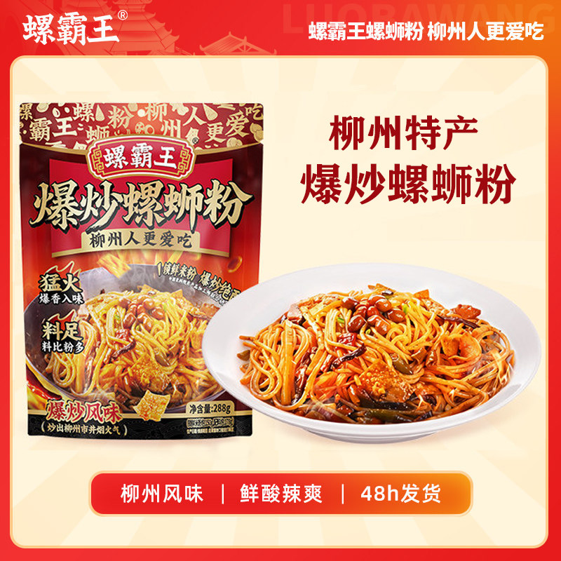 螺霸王爆炒螺蛳粉酸辣粉米线柳州夜宵方便速食辣味干炒米粉