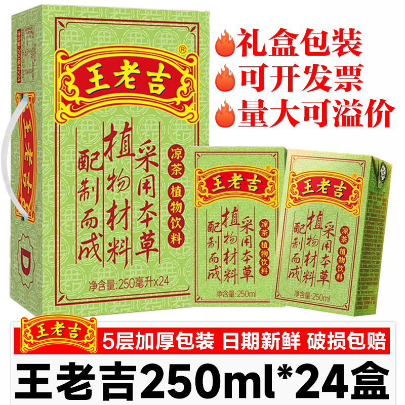 王老吉凉茶饮料250ml*24盒