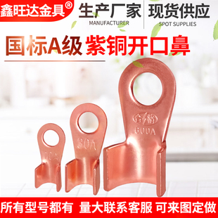 紫铜开口鼻铜鼻子铜接头60 80 100 250A国标开口接线鼻端子铜线耳
