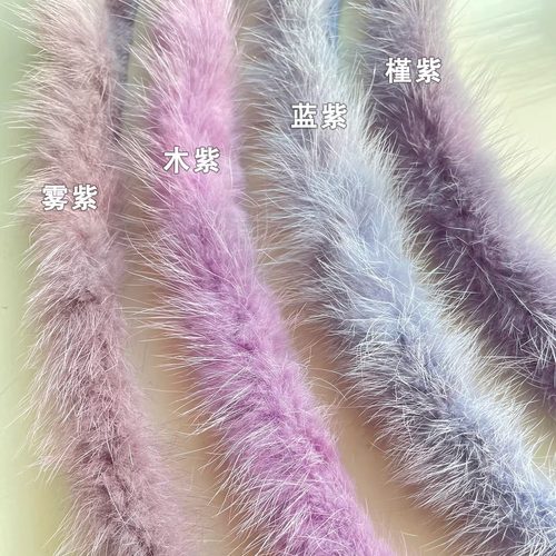 天然真貂毛毛条辅料配饰服饰装饰条花边中式香云纱貂毛条紫色配色