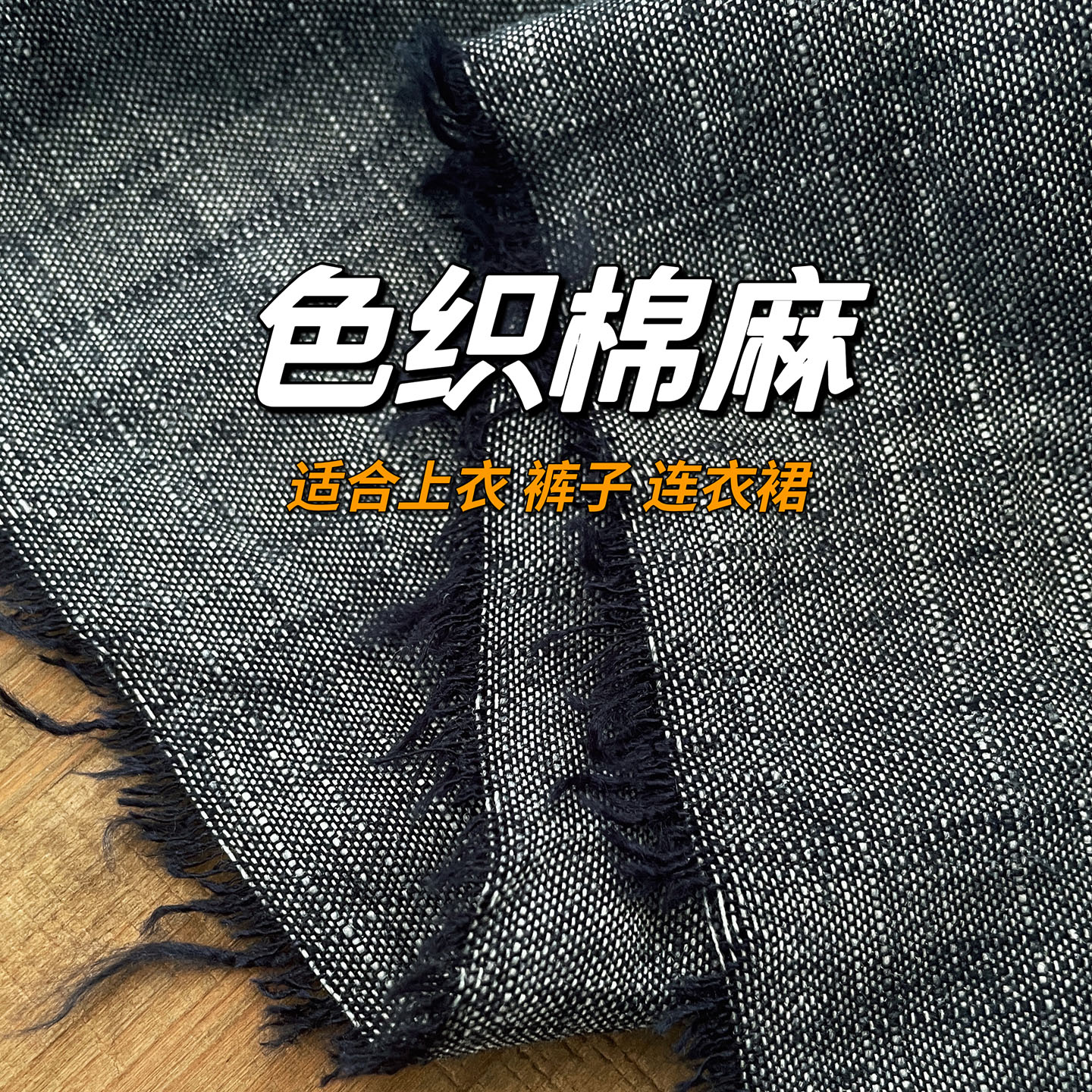 天然色织棉麻布料休闲优雅服装设计师面料棉布亚麻上衣裤子连衣裙