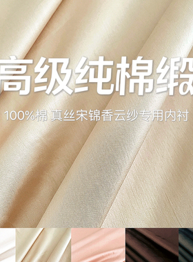 新品纯棉布料真丝香云纱高档专用里布衬布内衬布料衬衣服装面料
