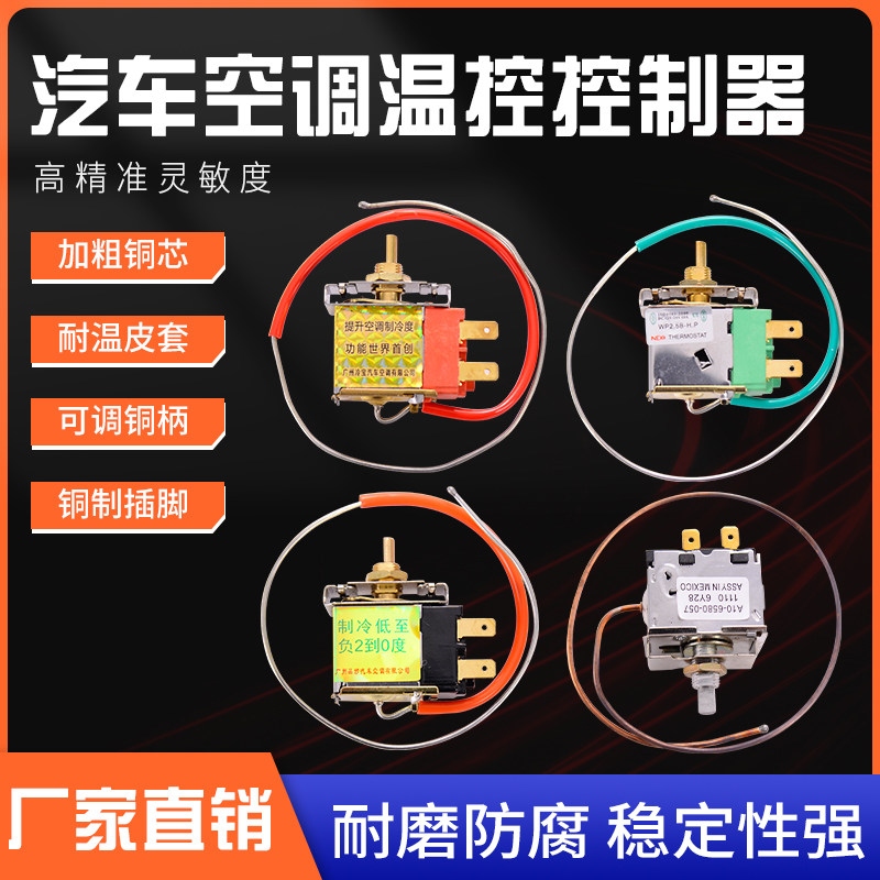 汽车空调温控开关可调温度改装 12v24v货车空调自动控温器高精度