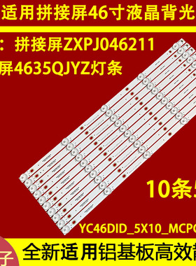 适用于46寸液晶拼接屏单元CB4604S灯条YC46DID_5X10_MCPCB_V0(2W