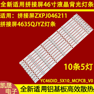 适用于46寸液晶拼接屏单元CB4604S灯条YC46DID_5X10_MCPCB_V0(2W