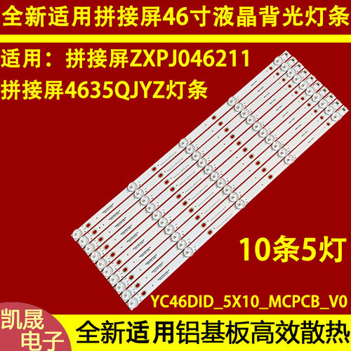 适用于46寸液晶拼接屏单元CB4604S灯条YC46DID_5X10_MCPCB_V0(2W