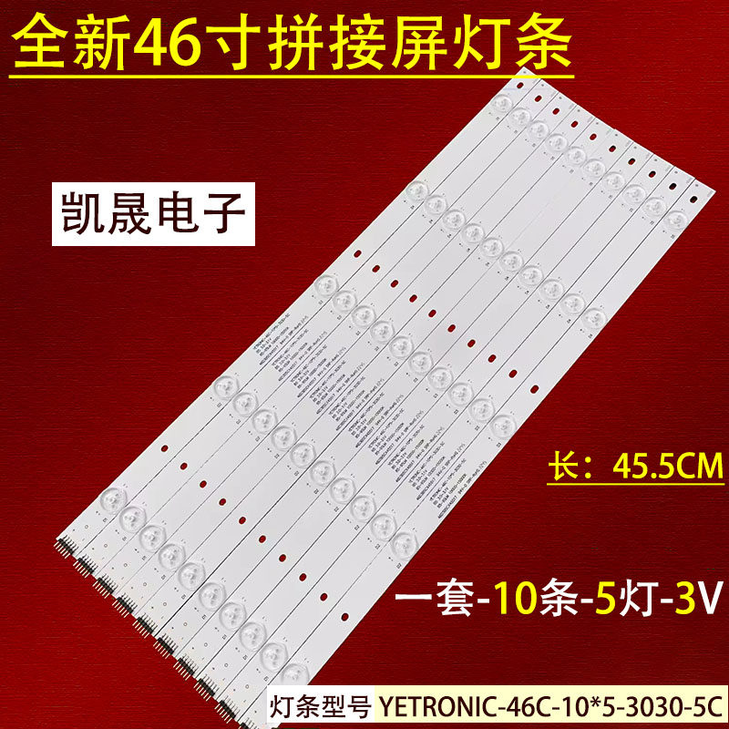 适用于拼接屏组装机46寸灯条YETRONIC-46C-10*5-3030-5C液晶电视