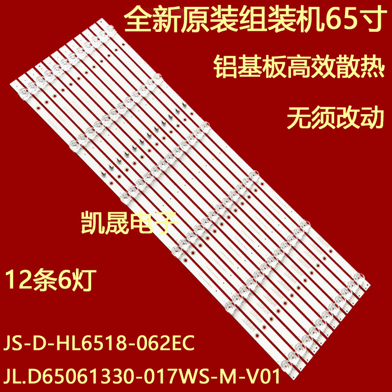 适用于组装机JL.D65061330-017WS-M-V01 JS-D-HL6518-062EC灯条灯