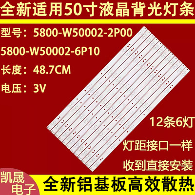 适用于创维50V6E U50 50U2 50E6000 50E3000灯条5800-W50002-6P0