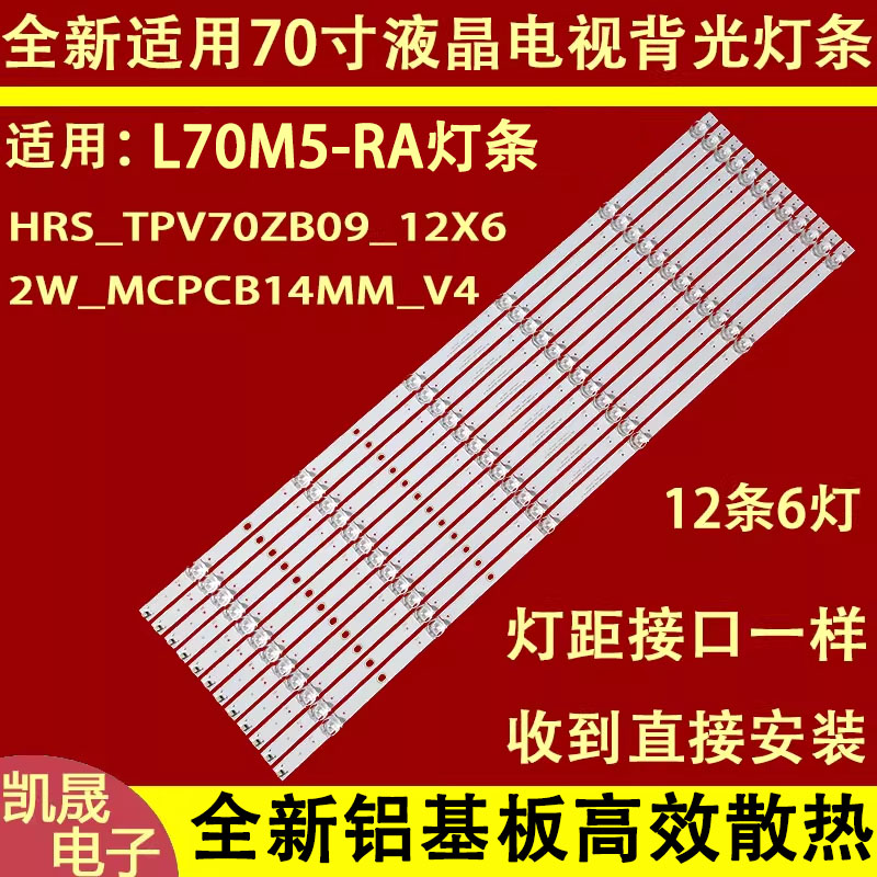 适用于小米红米L70M5-RA灯条HRS_TPV70ZB09_12X6_2W_MCPCB14MM_V