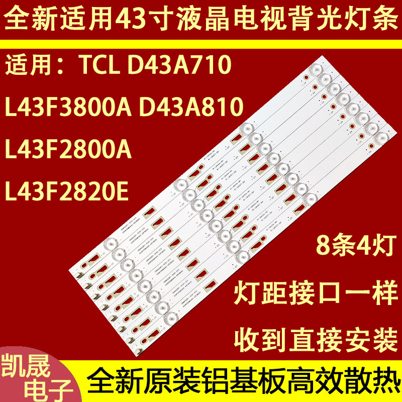 适用TCL王牌L43F3800A电视屏背光4灯8条TOT-43F2800-8X4-3030C-4S