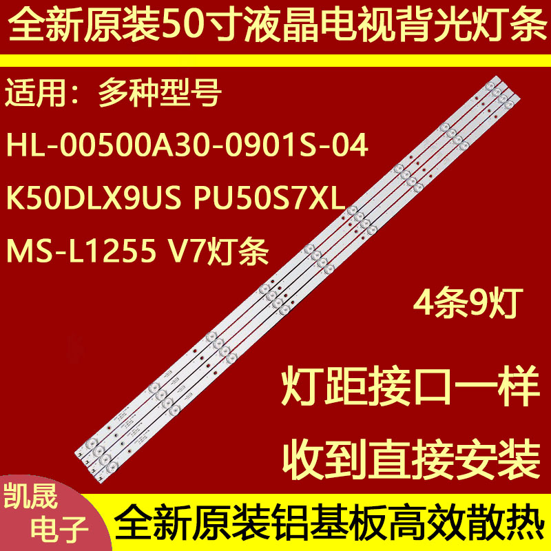适用于50寸MS-L1255V7灯条HL-00500A30-0901S-04/K50DLX9USPU50S