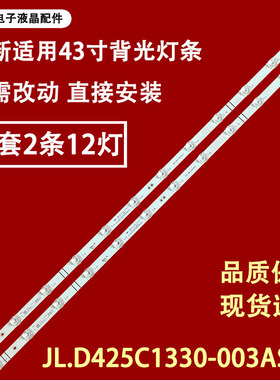适用于海信43H5510G灯条JL.D425C1330-003AS-M_V03 JHD425X1F71-