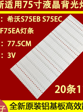 适用MAXHUB SC75MB希沃S75EC灯条HL-3F750A28-1101S-03 A2 20*11