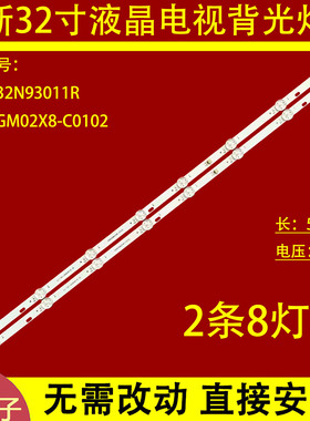 适用于1.30.1.32N93011R灯条32N93GM02X8-C0102 2条8灯灯管液晶