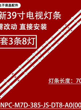 适用于39寸 NPC-M7D-385-JS-DT8-A0灯条709121T.30034CD.4P背