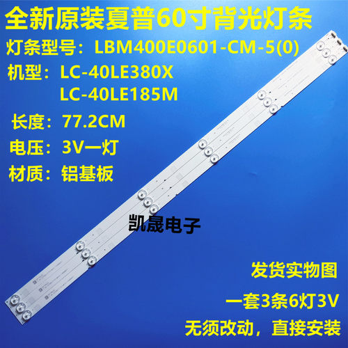 适用于LC-40LE280X灯条RUNTKB473WJZZ LBM400E0601-CM-5(0)一套6