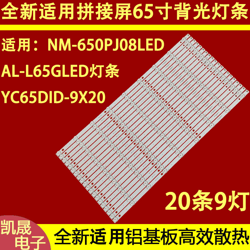 适用于NM-650PJ08LED拼接屏液晶灯条 YC65DID-9X20-MCPCB-V4 20条