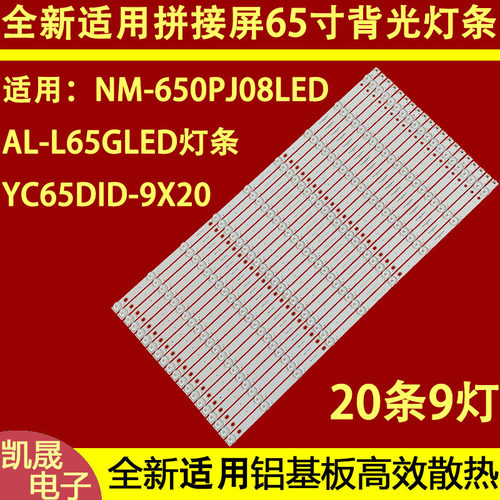 适用于AL-L65GLED拼接屏液晶灯条 YC65DID-9X20-MCPCB-V4 L60LV2