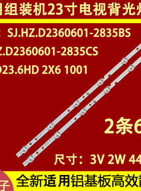 适用于灯条SJ.HZ.D2360601-2835BS\CS-M DLED23.6HD 2X6 1001