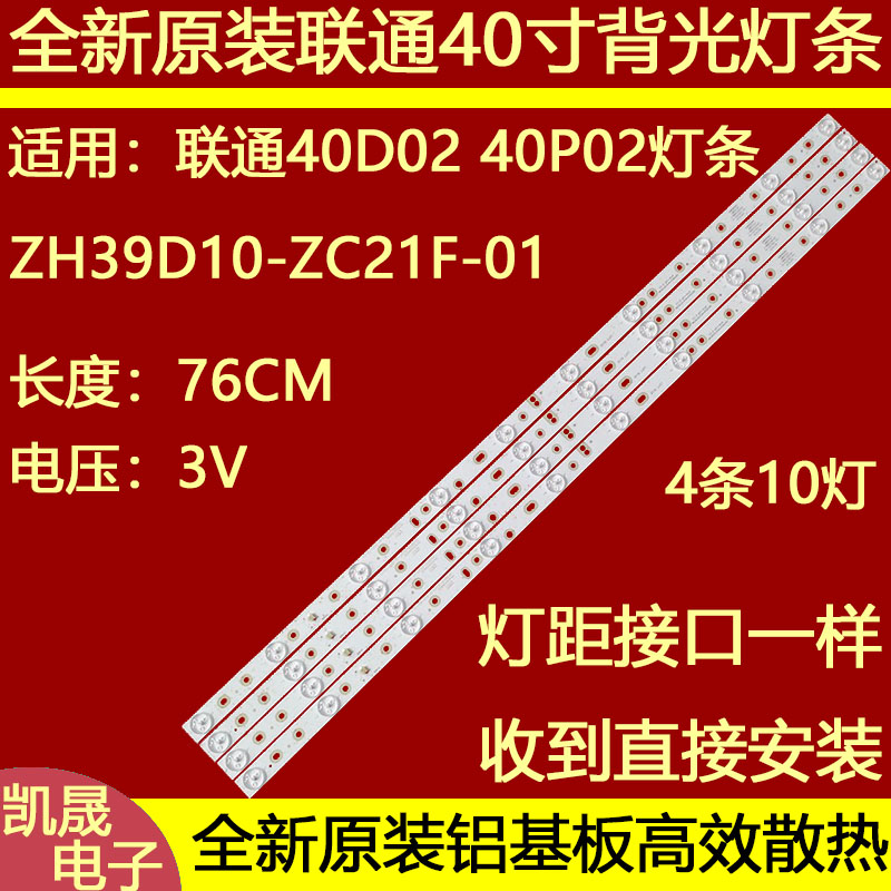 适用于联通40D02灯条303XH390032 ZH39D10-ZC21F-01一套价4条1