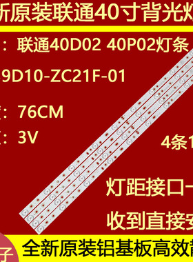 适用于联通40D02灯条303XH390032 ZH39D10-ZC21F-01一套价4条1