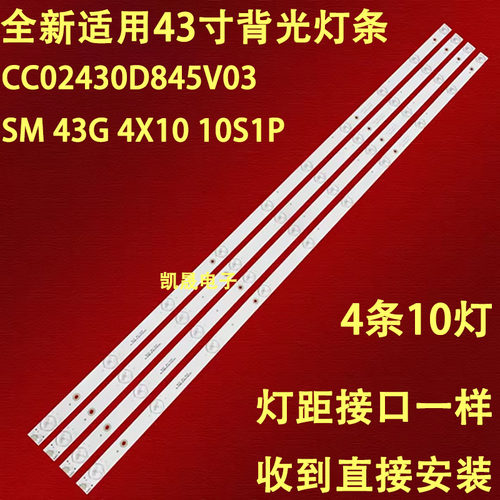 适用于凯晟熊猫LE43D80S灯条CC02430D845V03 SM 43G 4X10 10S1P液
