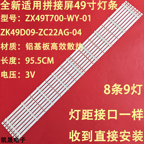 适用于49寸ZX49T700-WY-01液晶电视背光灯条ZK49D09-ZC22AG-04