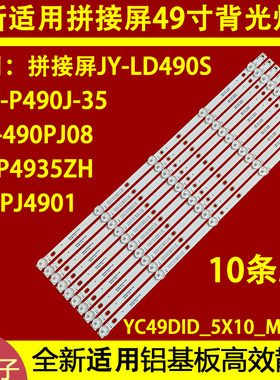 适用于49寸拼接屏JW4935P灯条 YC49DID_5X10_MCPCB_V1(2W)