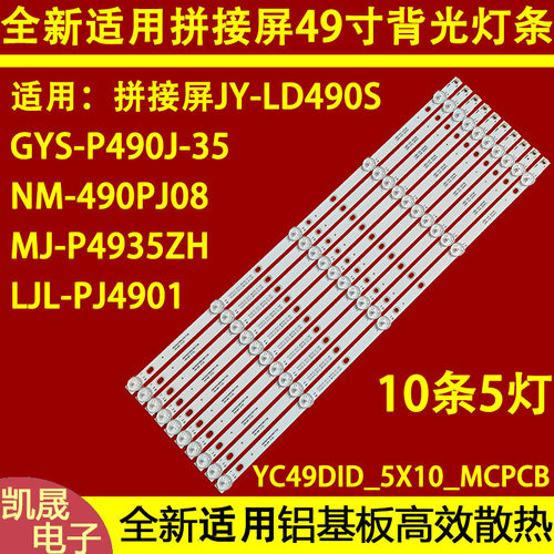 适用于49寸拼接屏MJ-P4935ZH NM-490PJ08 GYS-P490J-35背光灯条