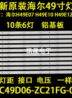 适用于49寸海尔H49E12背光灯条GC49D06-ZC21FG-03 303GC490032