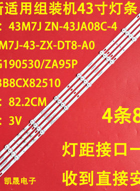 适用于JAV LED43HD350 Z5组装机灯条ZN-43JA08C-4 90223 43M7J液