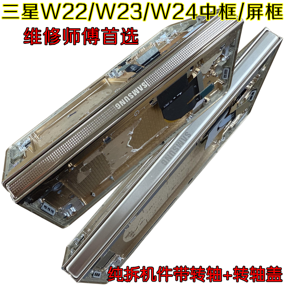 适用三星W23中框拆机W24屏框w9023边框W9024转轴盖W25中框手机壳