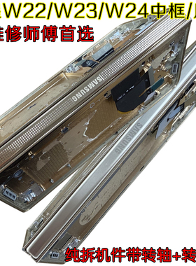 适用三星W23中框拆机W24屏框w9023边框W9024转轴盖W25中框手机壳