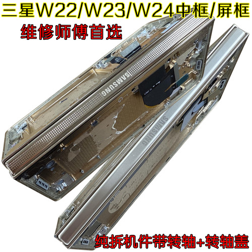 三星W23/W24中框转轴拆机98新