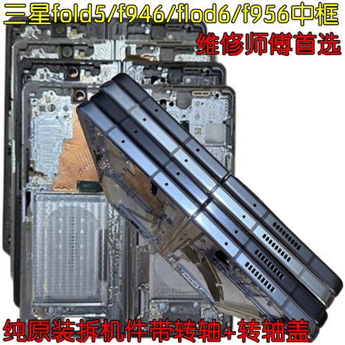 适用三星zfold5拆机中框F946 边框 TB版屏框 转轴盖 中壳玻璃电盖