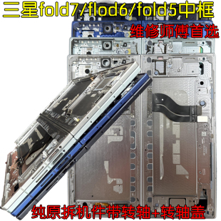 适用三星zfold7拆机中框Fold6边框Fold5屏框转轴盖F9660中壳f9560