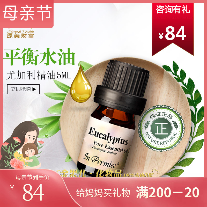 原美财富 专柜正品 单方精油 尤加利树Eu纯精油5ml 暗疮 发炎伤风