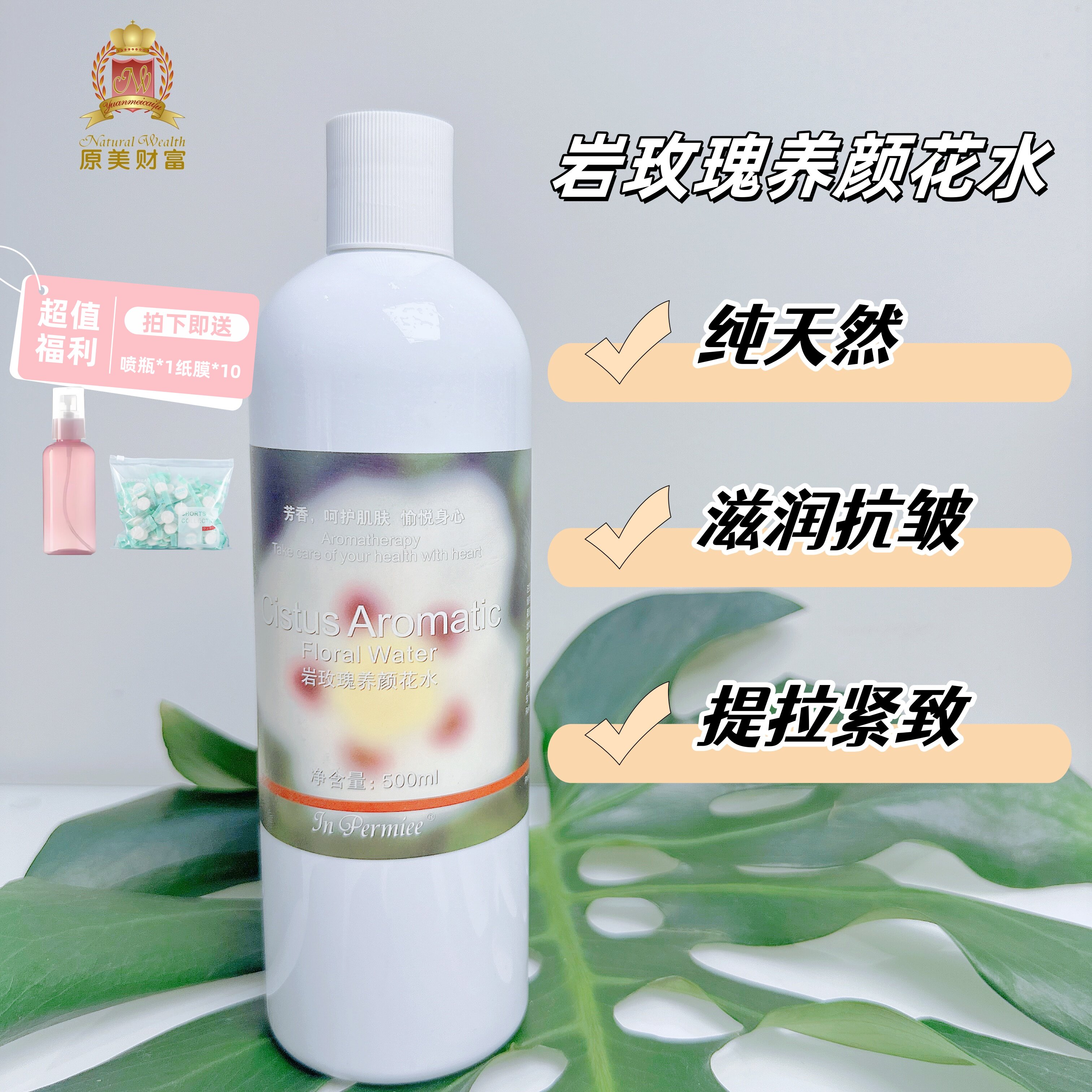 原美财富正品岩玫瑰花水院装50纯露/花水
