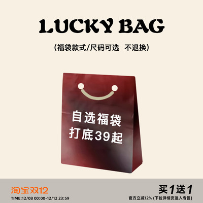 自选福袋-打底篇*