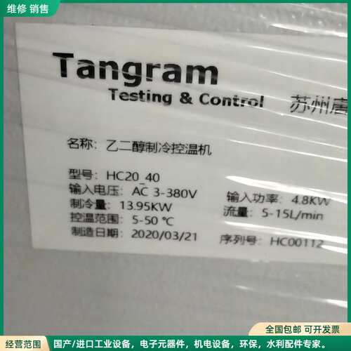 可维修Tangram HC20-40乙二醇制冷控温机，拆机件，成色