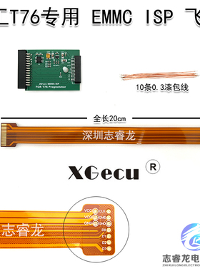 鑫工XGecu T76 EMMC ISP 在线烧录 飞线读写 连接线 FPC 阻抗线