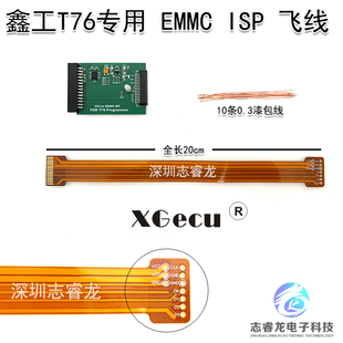 ISP 在线烧录 飞线读写 鑫工XGecu FPC EMMC 连接线 阻抗线 T76