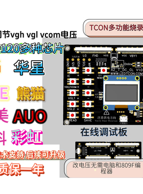 技改逻辑板DC电压 在线烧录工装 编程器VGH VGL VCOM 华星D07 LG