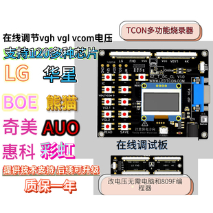 技改逻辑板DC电压 在线烧录工装 编程器VGH VGL VCOM 华星D07 LG