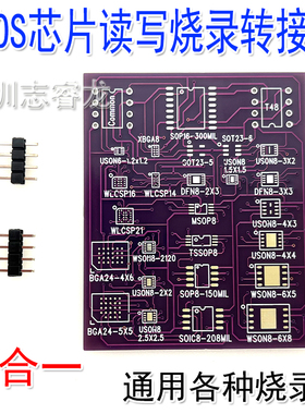 烧录座 读写座 芯片BIOS读写转接板 WSON8 QFN8测试4x4 ROM errom