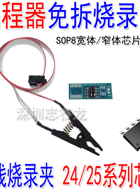 编程器免拆烧录夹 在线读写夹具贴片烧录夹 宽窄SOP8转DIP8 SOP16