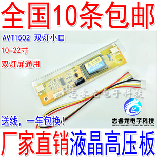 AVT1502 BX1502 双灯小口高压条 双灯小口高压板 液晶通用高压条
